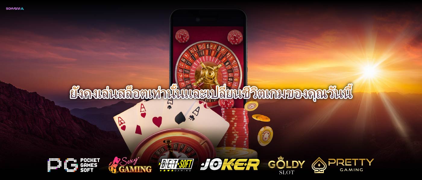 ยังคงเล่นสล็อตเท่านั้นและเปลี่ยนชีวิตเกมของคุณวันนี้
