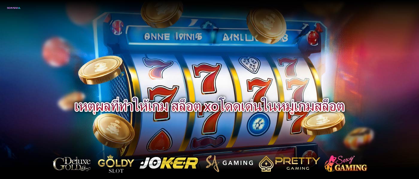 เหตุผลที่ทำให้เกม สล็อต xoโดดเด่นในหมู่เกมสล็อต