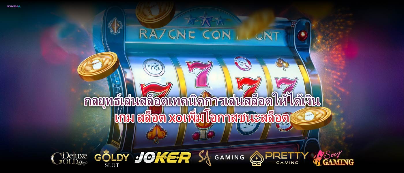 กลยุทธ์เล่นสล็อตเทคนิคการเล่นสล็อตให้ได้เงินเกม สล็อต xoเพิ่มโอกาสชนะสล็อต