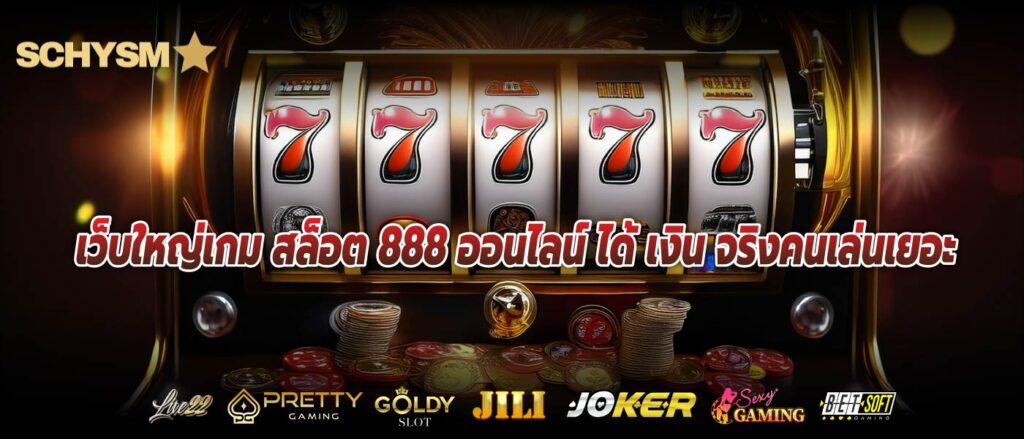 เว็บใหญ่เกม สล็อต 888 ออนไลน์ ได้ เงิน จริงคนเล่นเยอะ