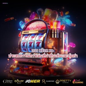 เกม สล็อต xo ประสบการณ์การเล่นที่น่าตื่นเต้นและคุ้มค่า