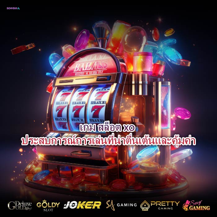 เกม สล็อต xo ประสบการณ์การเล่นที่น่าตื่นเต้นและคุ้มค่า