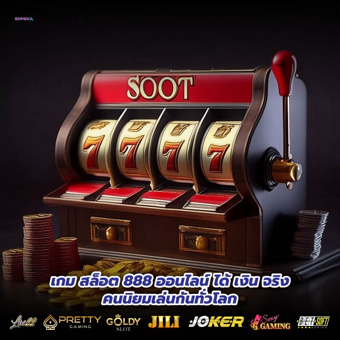 เกม สล็อต 888 ออนไลน์ ได้ เงิน จริงคนนิยมเล่นกันทั่วโลก