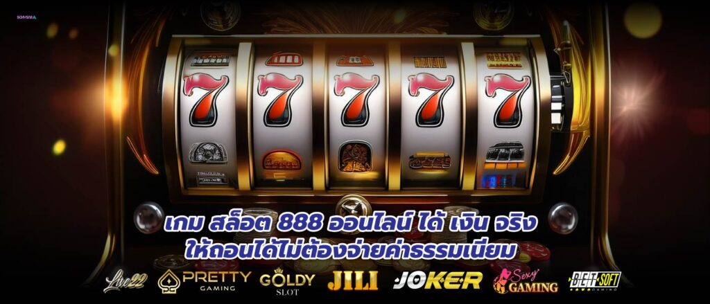 เกม สล็อต 888 ออนไลน์ ได้ เงิน จริงให้ถอนได้ไม่ต้องจ่ายค่าธรรมเนียม