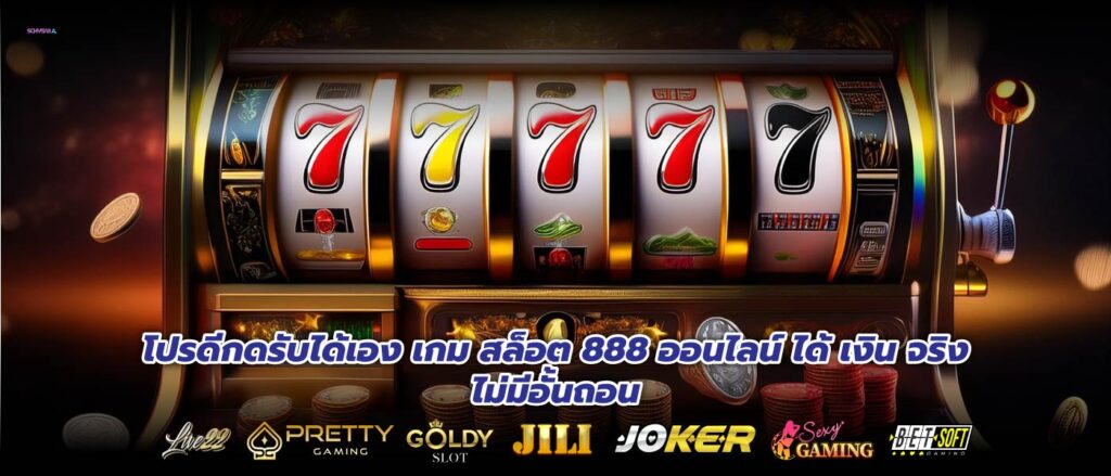 โปรดีกดรับได้เองเกม สล็อต 888 ออนไลน์ ได้ เงิน จริงไม่มีอั้นถอน
